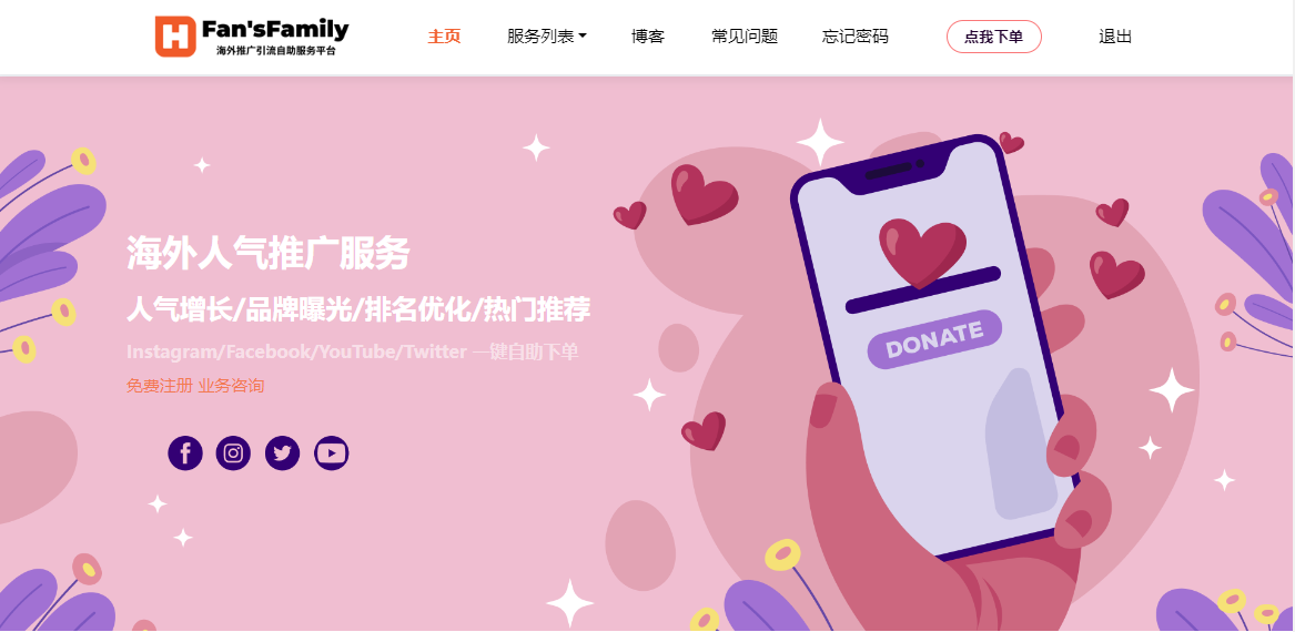 fansfamily自助下单教程